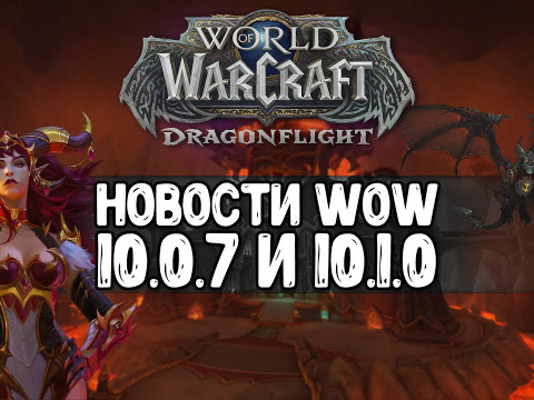 Новость ожидаемых обновлений в World of Warcraft: что ждет игроков в версиях 10.0.7 и 10.1