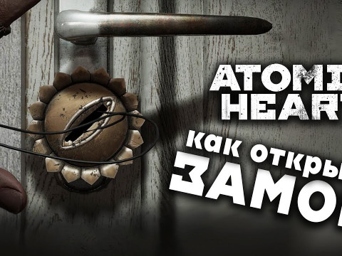 Как открыть все замки в игре Atomic Heart