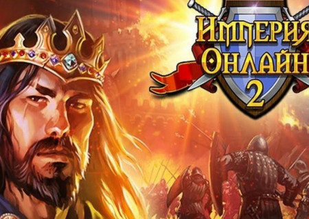 Империя Онлайн 2