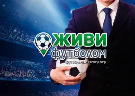 Живи футболом