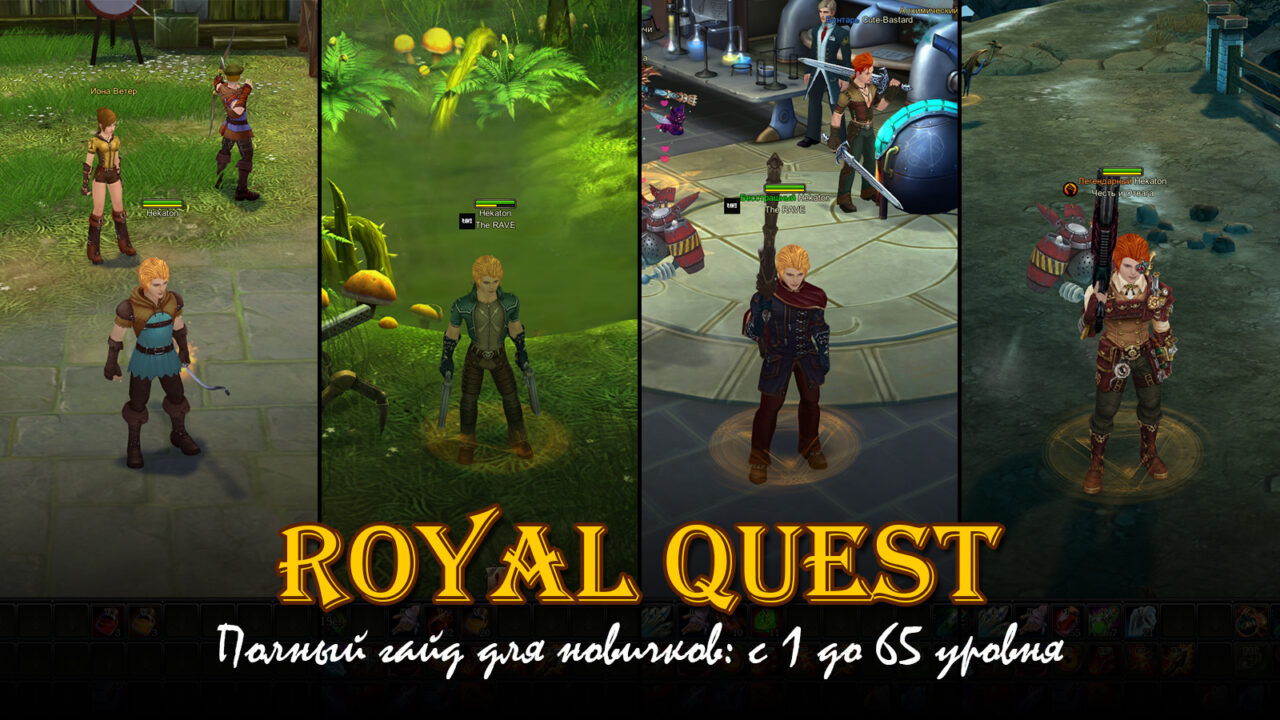 Гайд Royal Quest для новичков