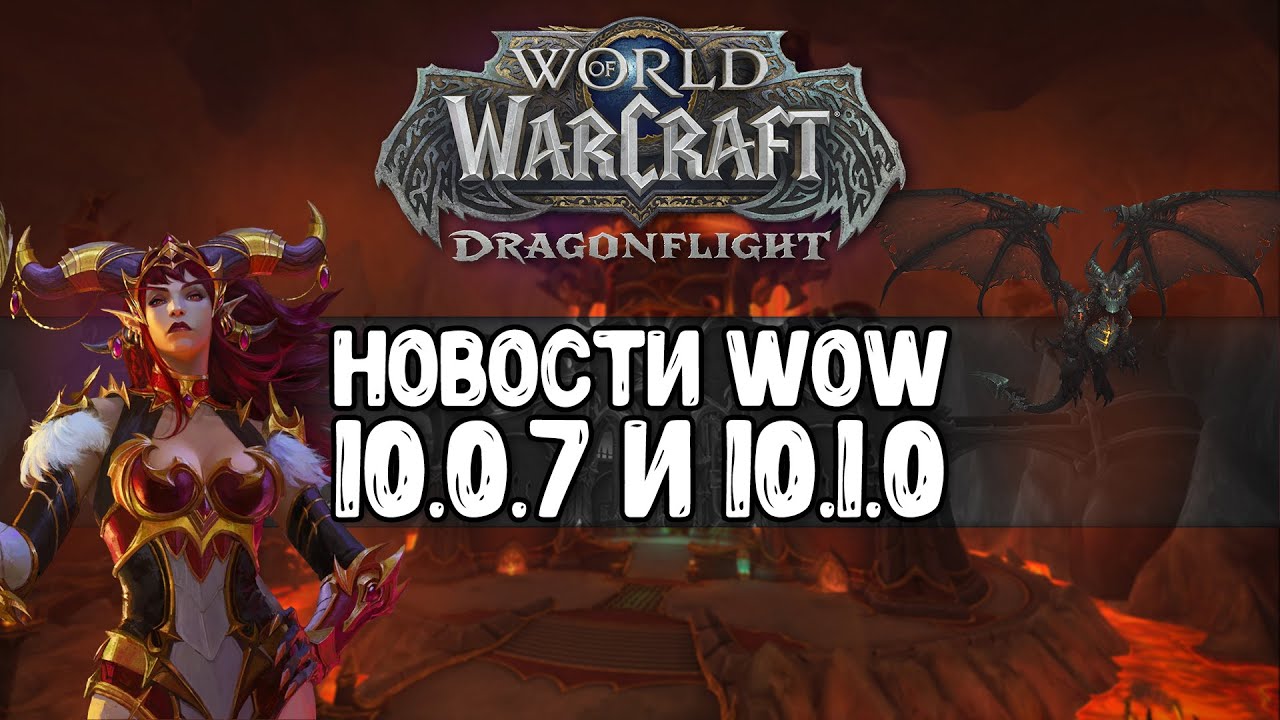 Новость ожидаемых обновлений в World of Warcraft: что ждет игроков в версиях 10.0.7 и 10.1